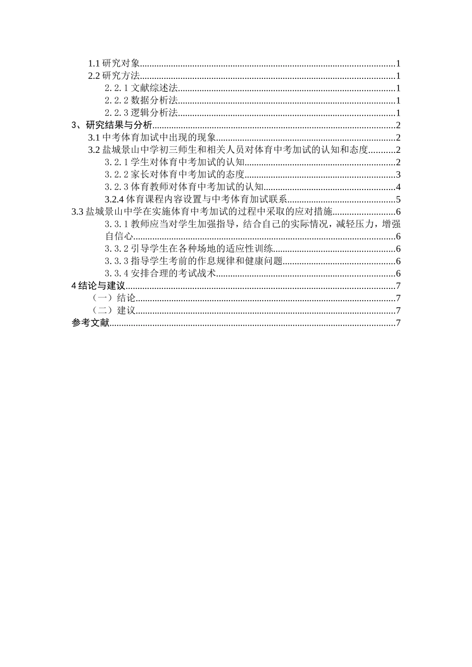 体育教育专业 对应试教育背景下盐城景山中学体育加试的调查与分析_第3页