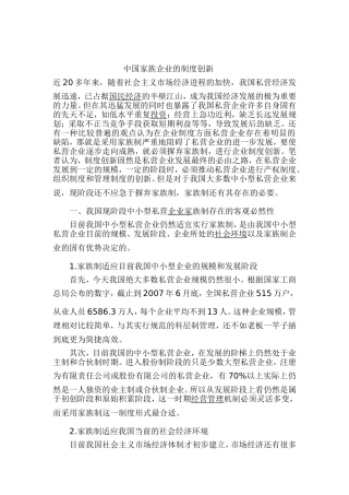 中国家族企业的制度创新  工商管理专业