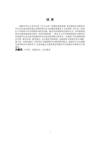 小学教育-小学生校园安全教育现状及对策研究——以三明市X小学为例论文