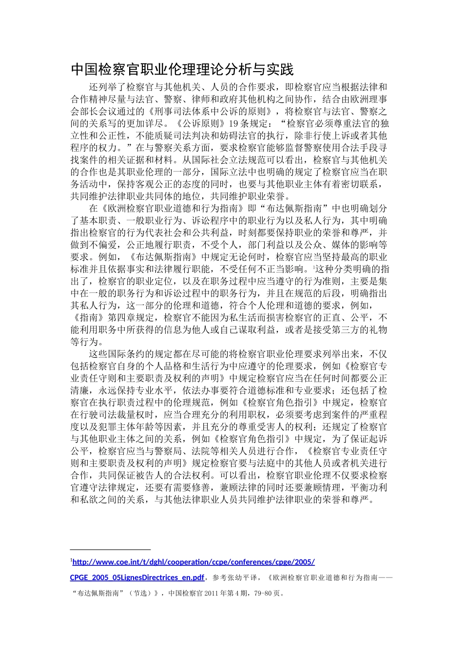 中国检察官职业伦理理论分析与实践  法学专业_第1页