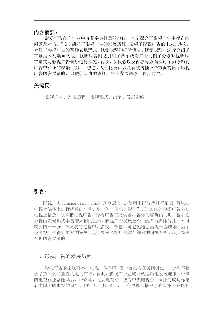 现代影视广告中存在的问题及对策_第1页