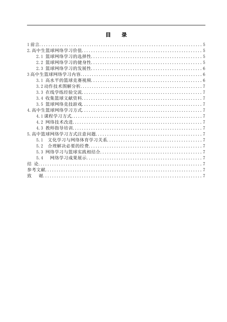 体育教育专业 高中生篮球网络学习方式的研究_第3页
