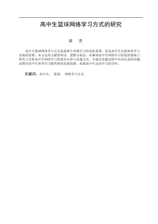 体育教育专业 高中生篮球网络学习方式的研究