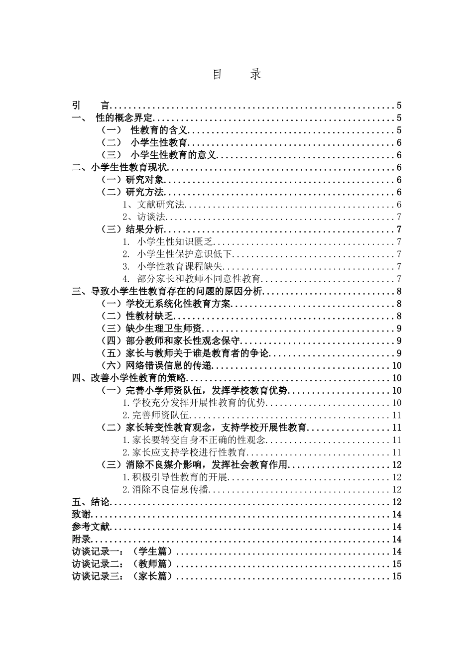 小学教育-小学生性健康教育的调查研究论文_第3页