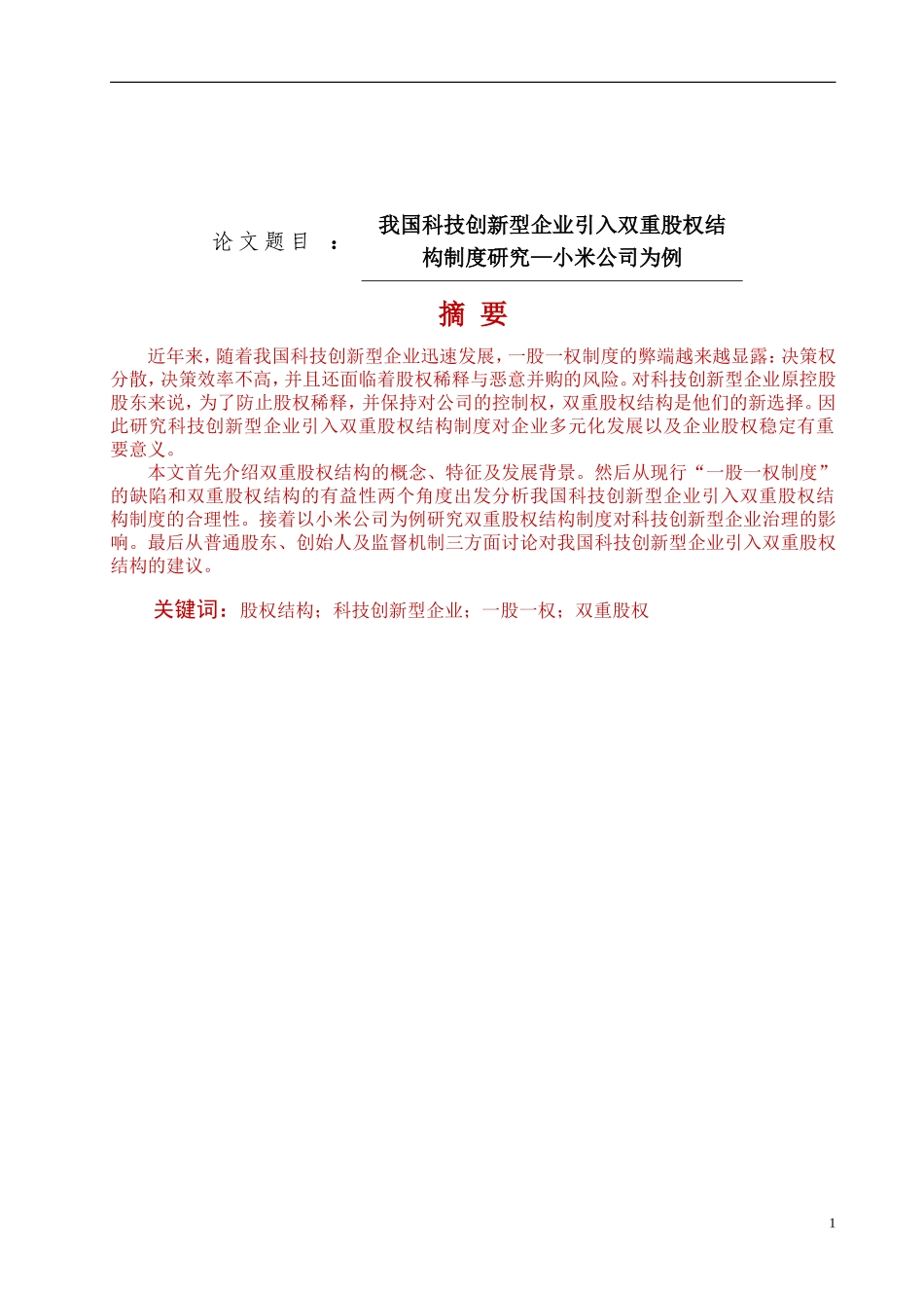 我国科技创新型企业引入双重股权结构制度研究—小米公司为例论文设计_第1页