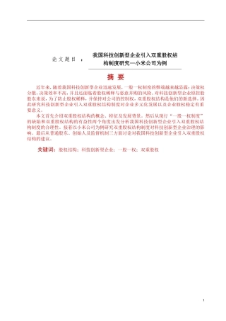 我国科技创新型企业引入双重股权结构制度研究—小米公司为例论文设计