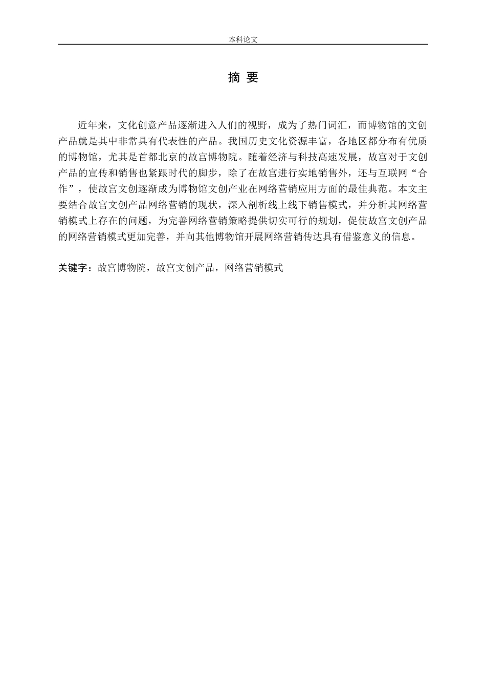 文创产品的网络营销模式——以故宫为例论文_第1页