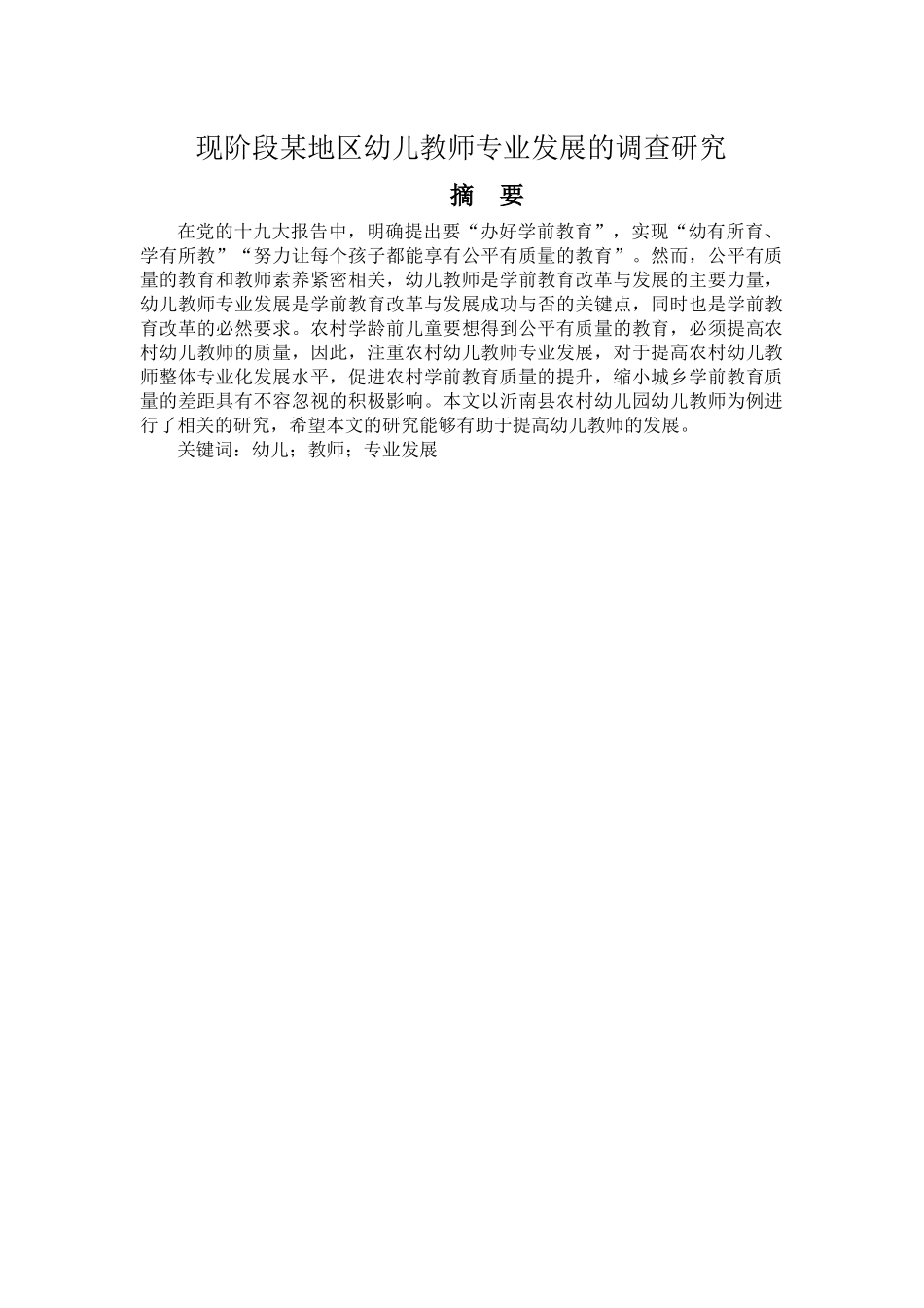现阶段某地区幼儿教师专业发展的调查研究_第1页