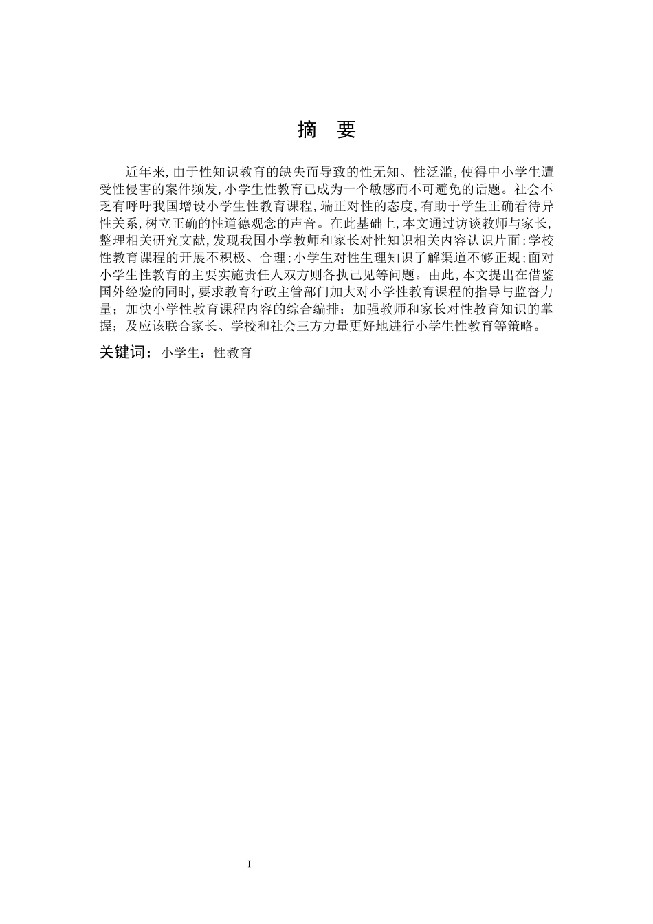 小学教育-小学生性教育现状调查与研究论文_第1页