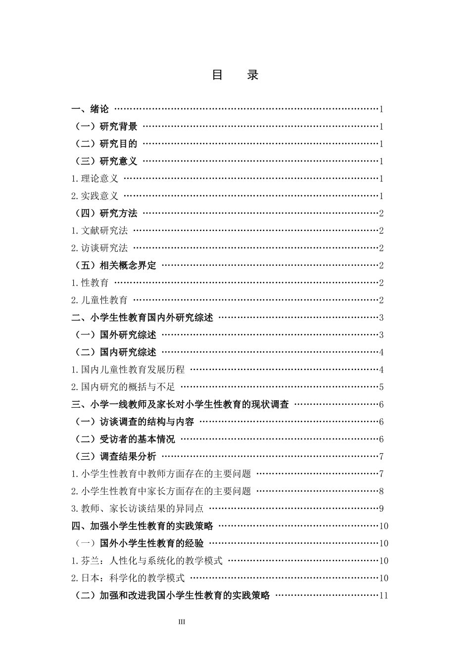 小学教育-小学生性教育现状调查与研究论文_第3页