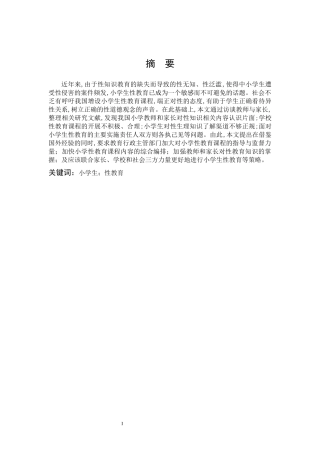 小学教育-小学生性教育现状调查与研究论文