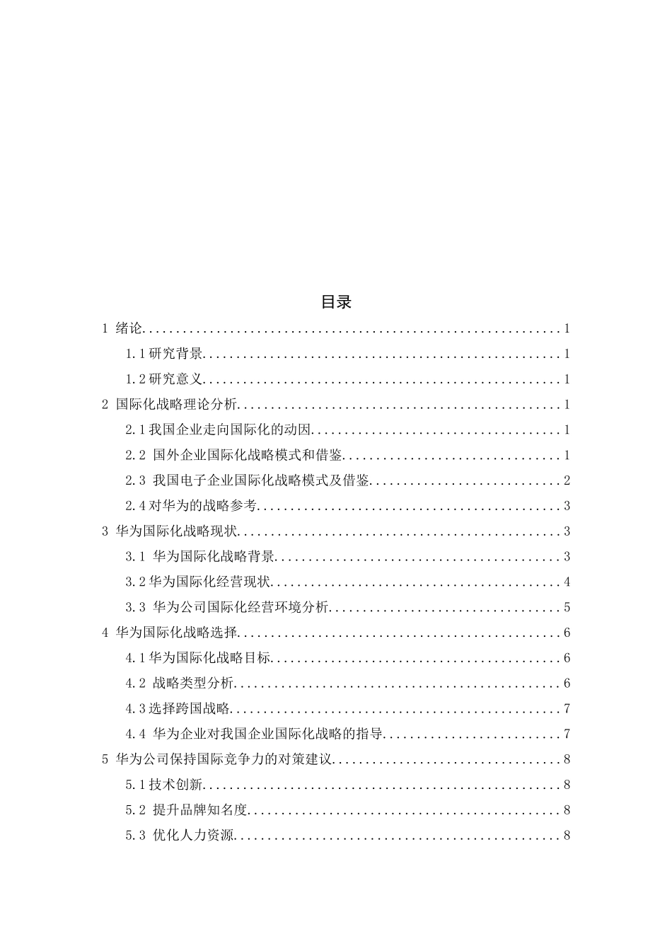 我国跨国公司的国际化战略以华为为例  国际公共管理专业_第2页