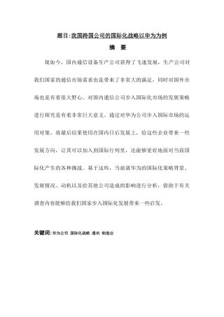 我国跨国公司的国际化战略以华为为例  国际公共管理专业
