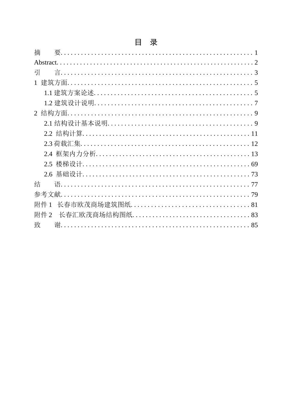 土木工程专业 无图纸 长春市欧茂商场建筑结构设计_第1页