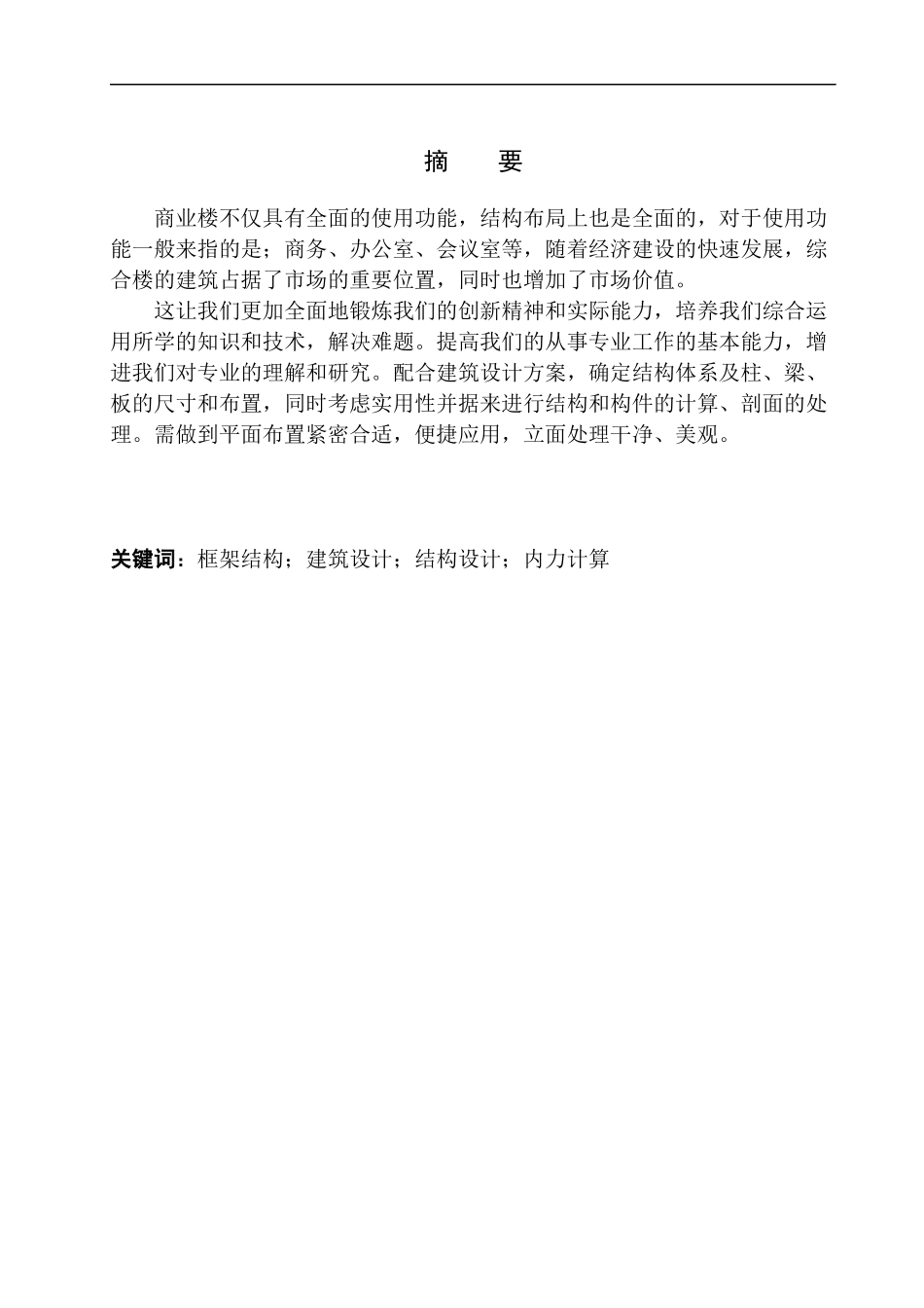 土木工程专业 无图纸 长春市欧茂商场建筑结构设计_第2页