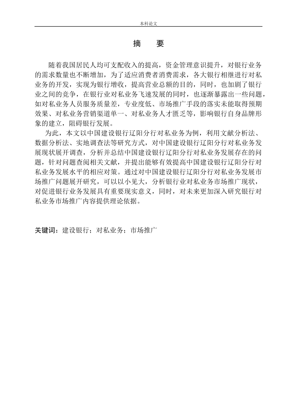 中国建设银行辽阳分行对私业务市场推广研究市场营销专业_第2页