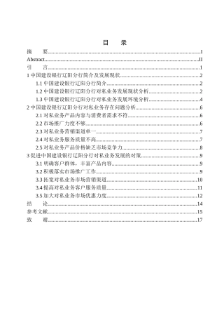 中国建设银行辽阳分行对私业务市场推广研究市场营销专业