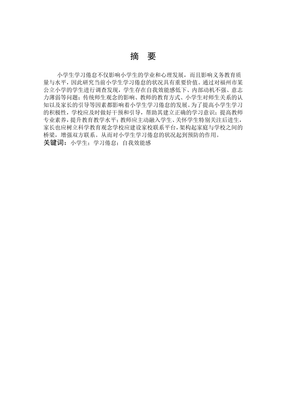 小学教育-小学生学习倦怠现状调查及其预防策略论文_第1页