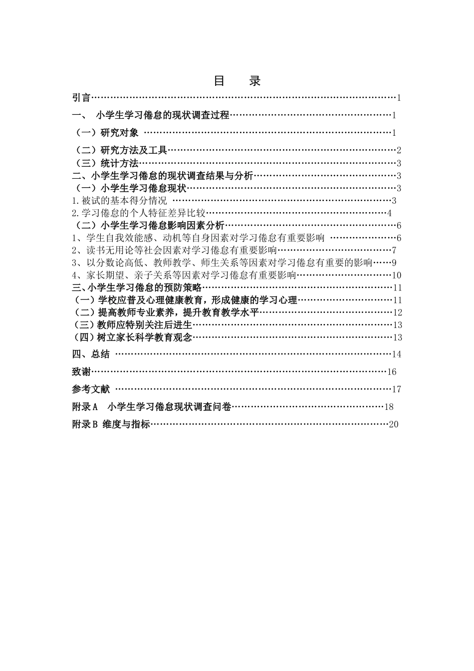 小学教育-小学生学习倦怠现状调查及其预防策略论文_第2页