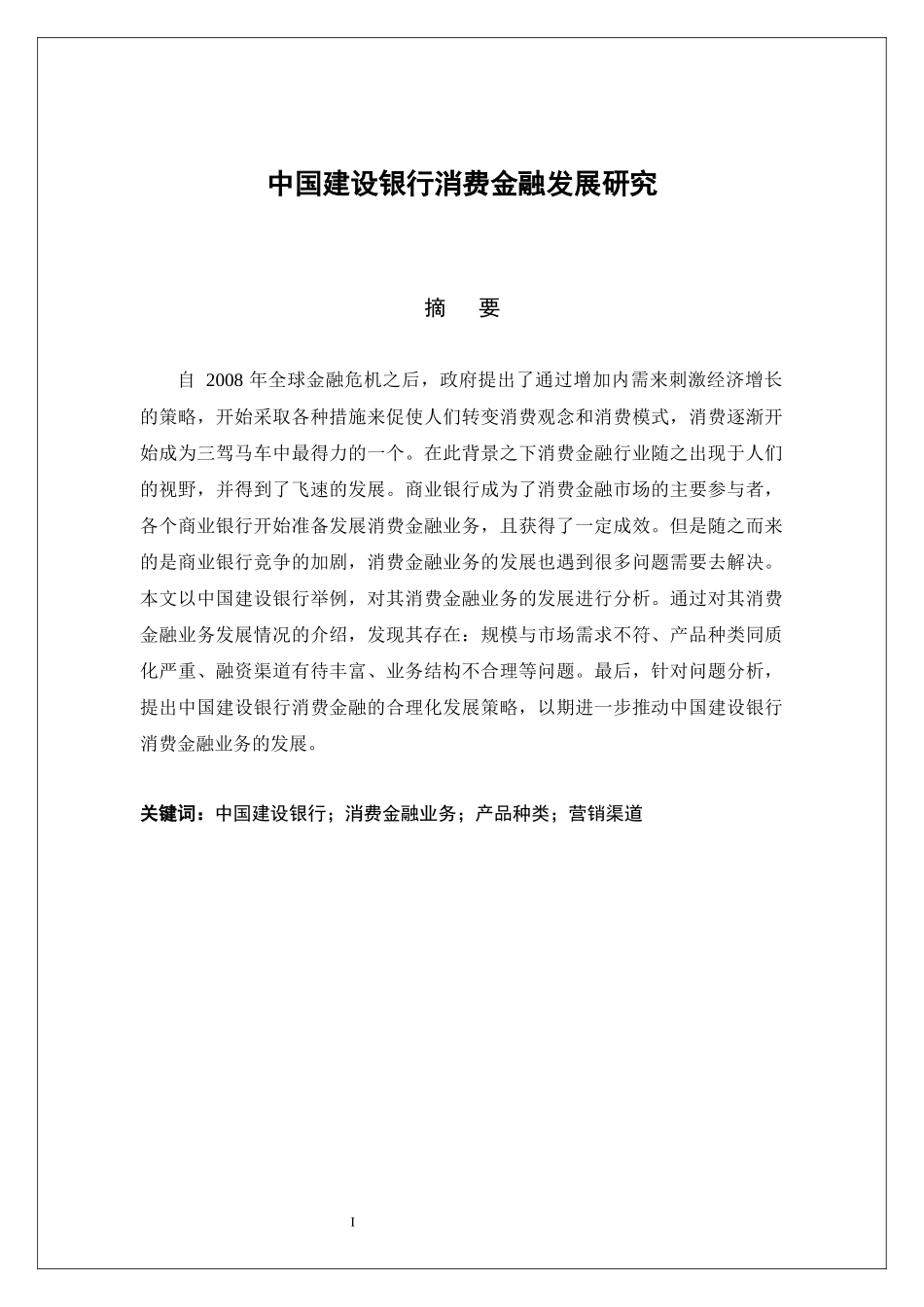 中国建设银行消费金融发展研究论文设计_第1页