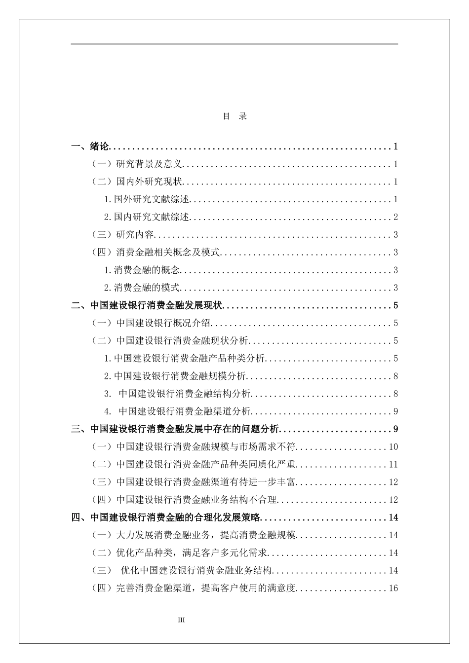 中国建设银行消费金融发展研究论文设计_第3页