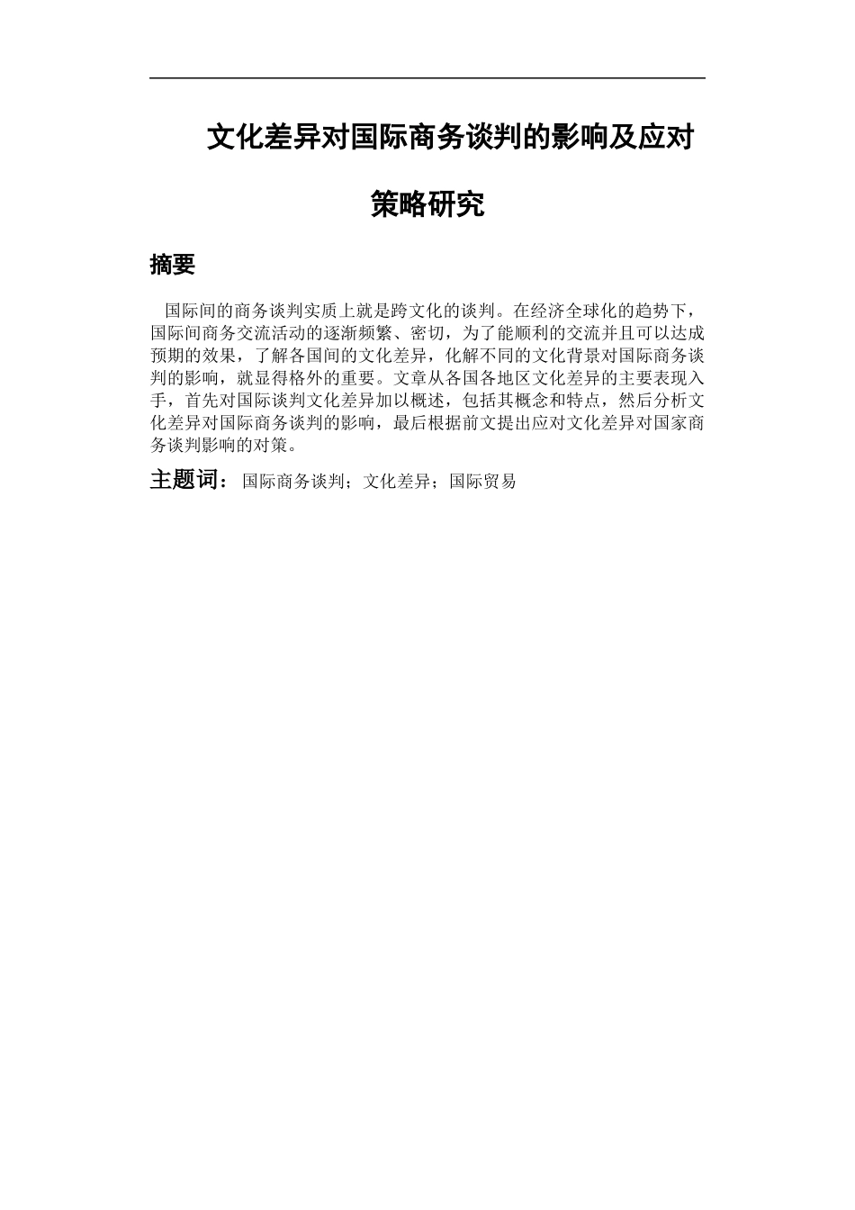 文化差异对国际商务谈判的影响及应对策略研究   交际学专业_第1页