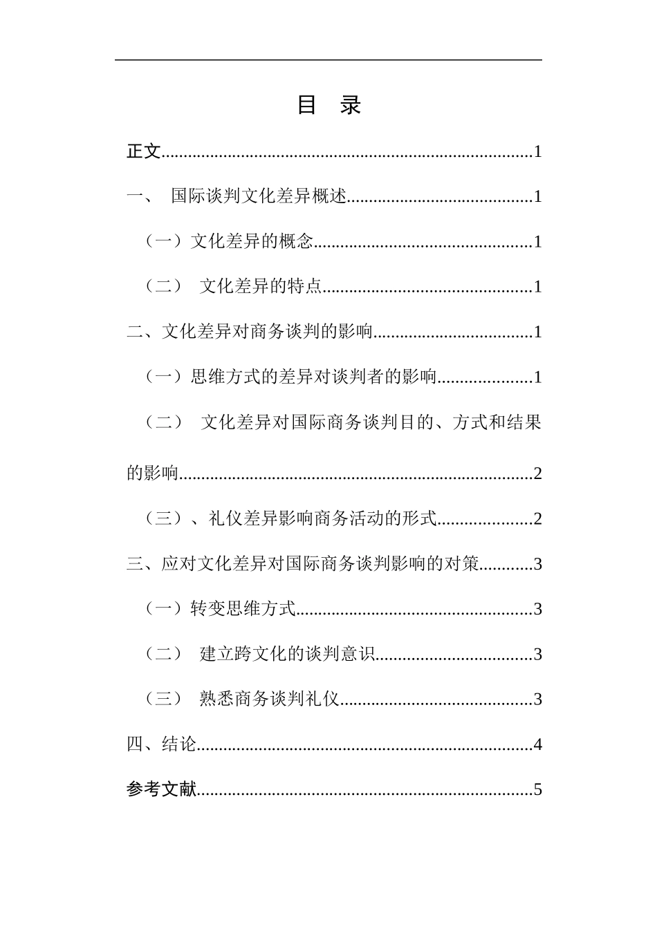 文化差异对国际商务谈判的影响及应对策略研究   交际学专业_第2页
