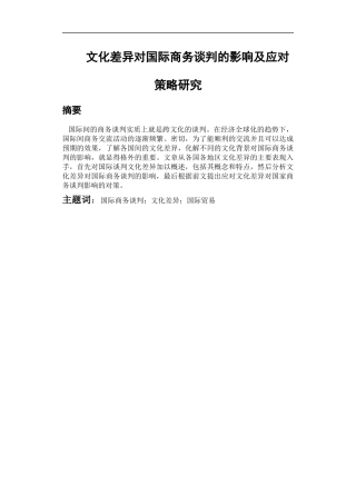 文化差异对国际商务谈判的影响及应对策略研究   交际学专业