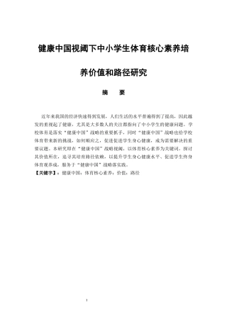 体育教育专业 健康中国视阈下中小学生体育核心素养培养价值和路径研究