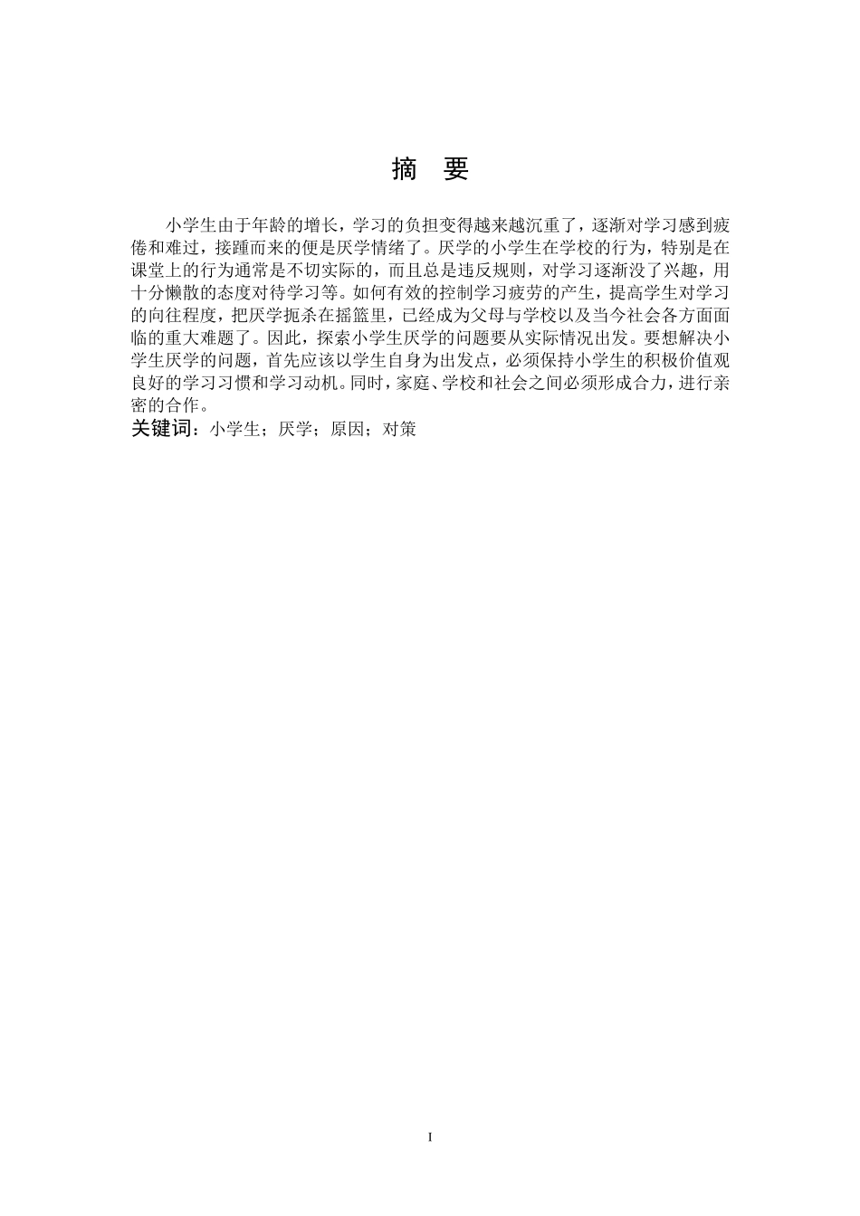 小学教育-小学生厌学问题的成因及对策研究论文_第1页