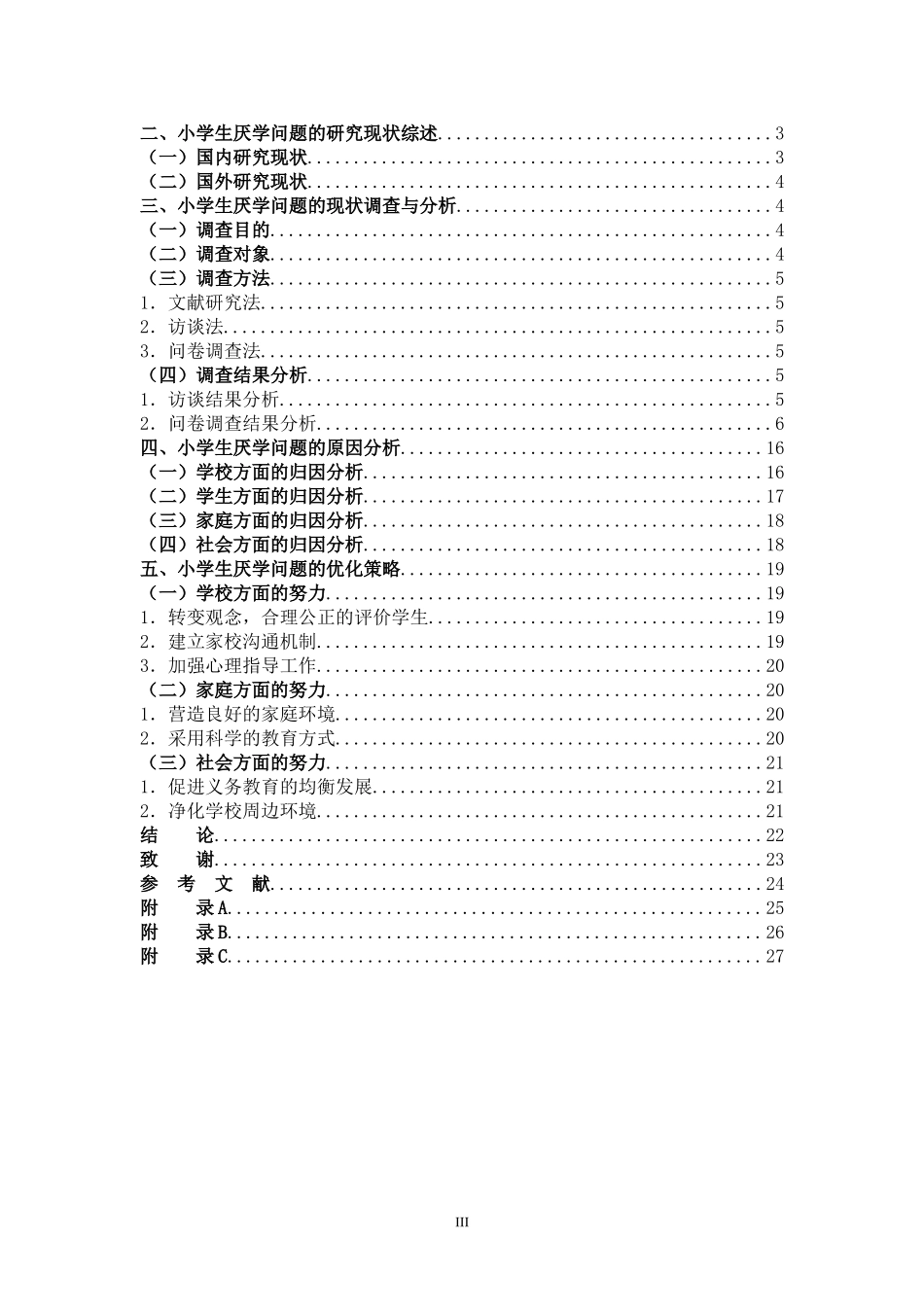 小学教育-小学生厌学问题的成因及对策研究论文_第3页