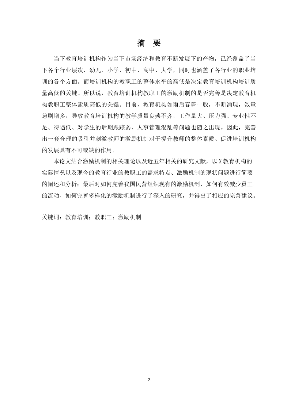 中国教育培训行业教职工激励机制的研究_第2页