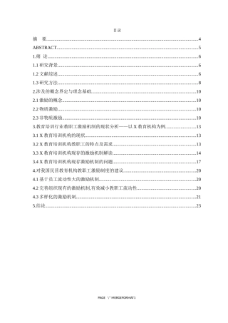 中国教育培训行业教职工激励机制的研究
