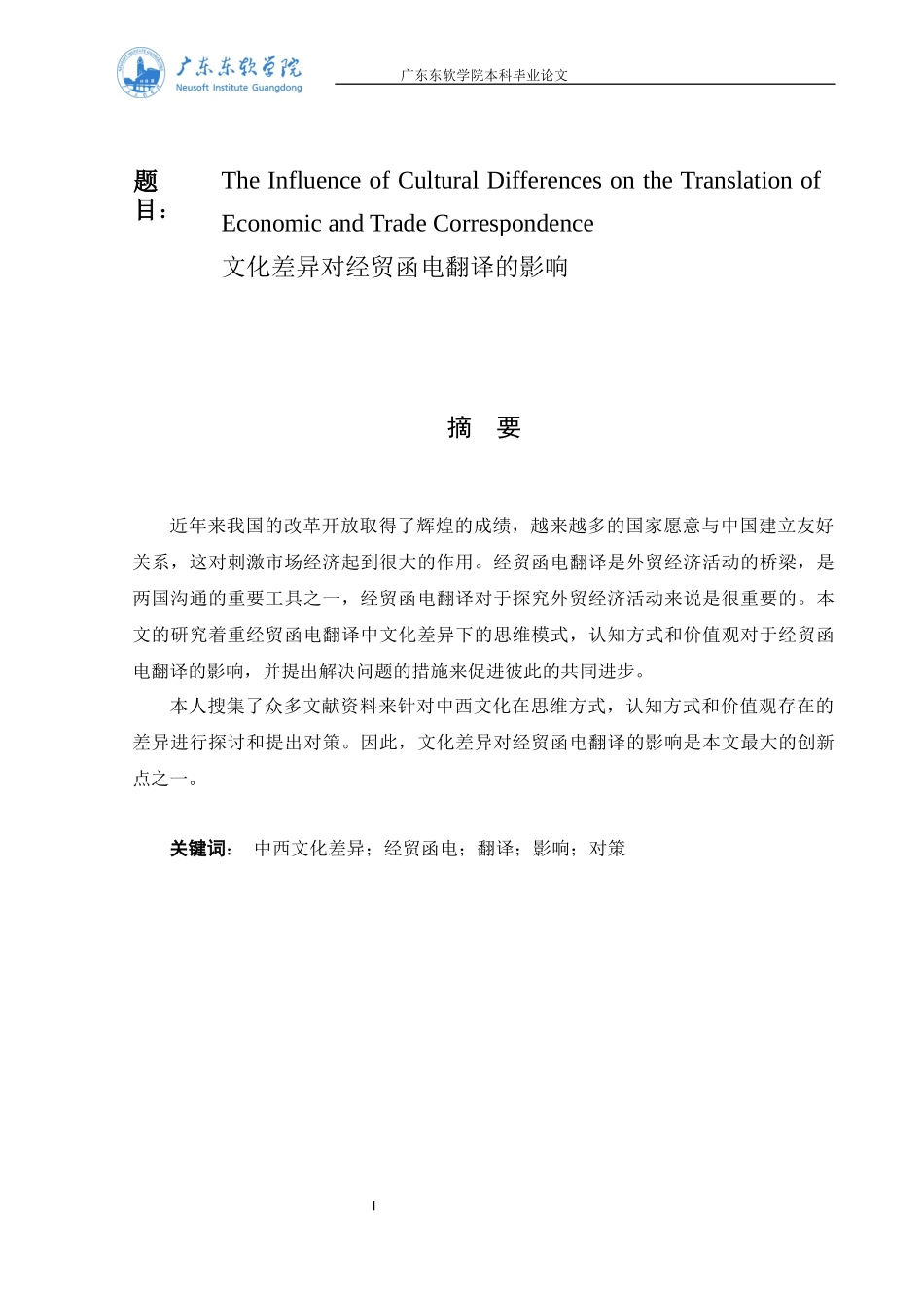 文化差异对经贸函电翻译的影响_第1页