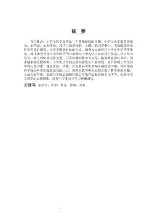 小学教育-小学生厌学问题的心理成因及对策研究论文