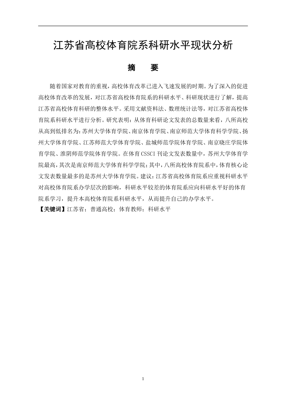 体育教育专业 江苏省高校体育院系科研水平现状分析_第1页