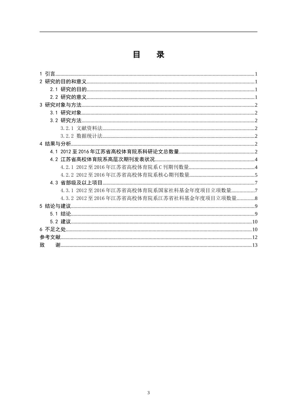 体育教育专业 江苏省高校体育院系科研水平现状分析_第3页