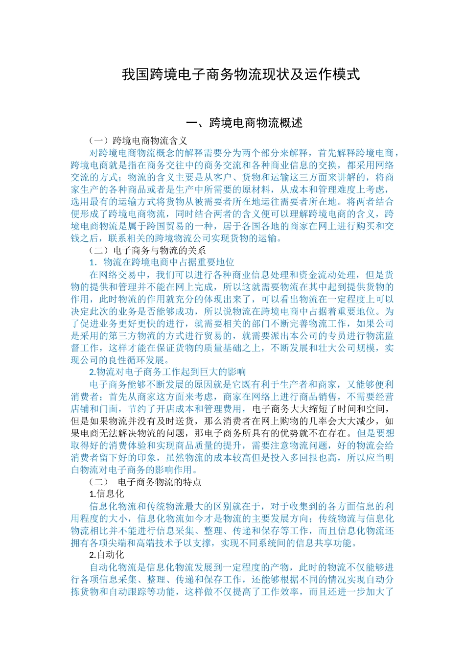 我国跨境电子商务物流现状及运作模式分析研究_第1页