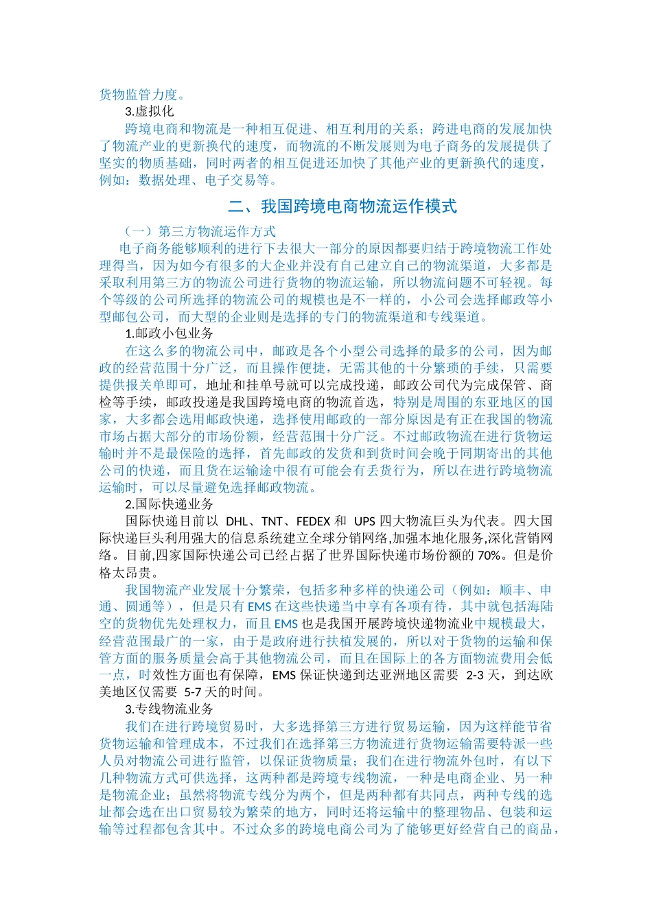 我国跨境电子商务物流现状及运作模式分析研究_第2页