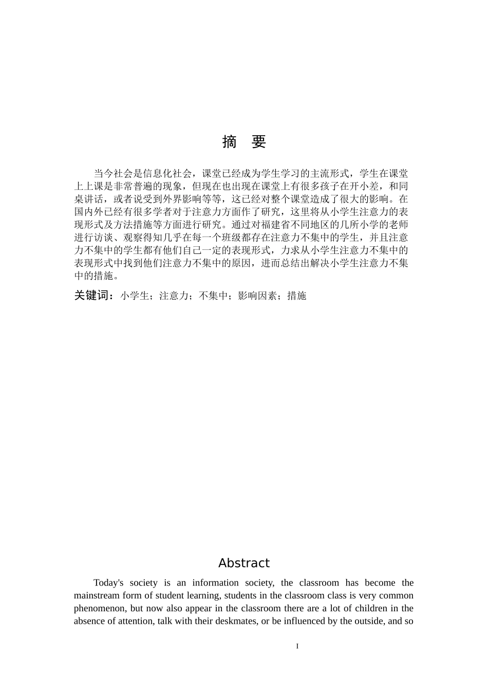 小学教育-小学生注意力不集中的影响因素及其对策论文_第1页