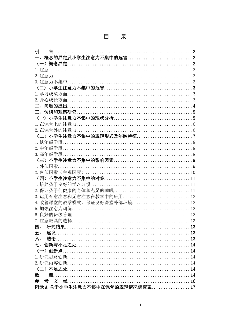 小学教育-小学生注意力不集中的影响因素及其对策论文_第3页