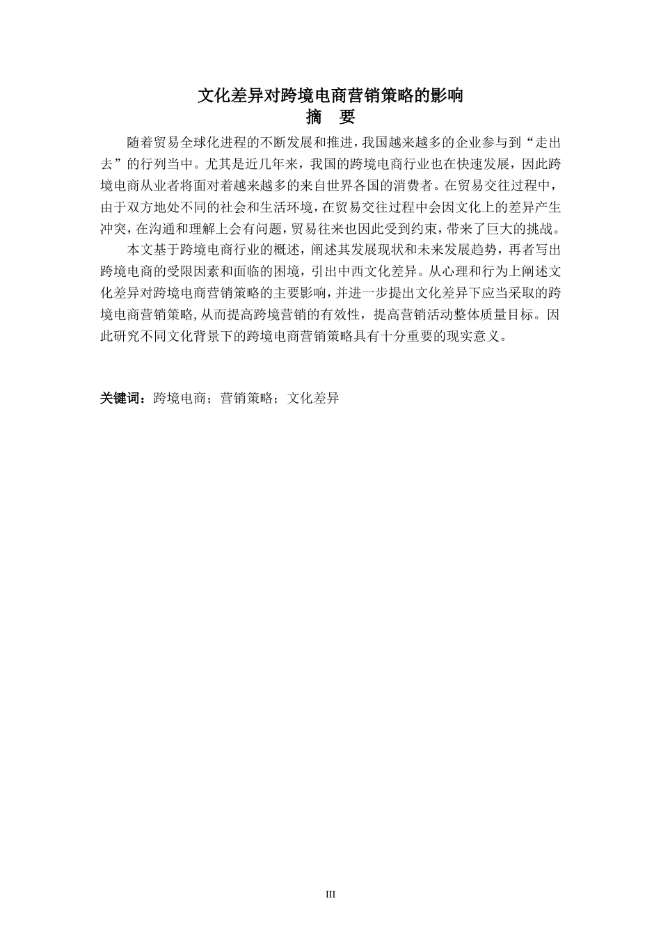 文化差异对跨境电商营销策略的影响_第3页