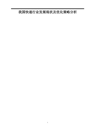 我国快递行业发展现状及优化策略分析