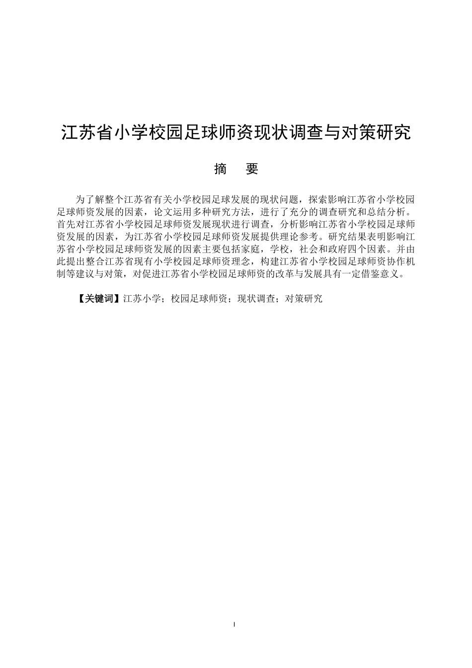 体育教育专业 江苏省小学校园足球师资现状调查与对策研究_第1页