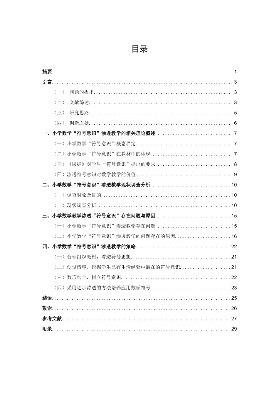 小学教育-小学数学“符号意识”渗透教学现状研究_第1页