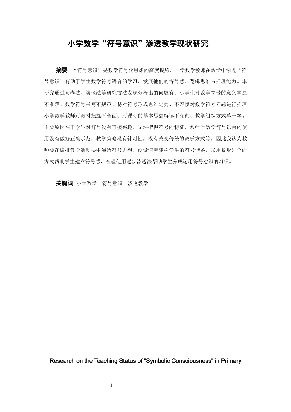 小学教育-小学数学“符号意识”渗透教学现状研究_第2页