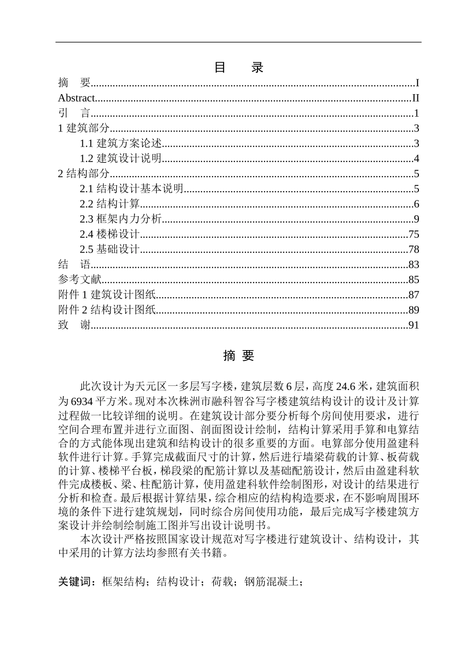 土木工程专业 无图纸 株洲市融科智谷写字楼建筑结构设计_第1页