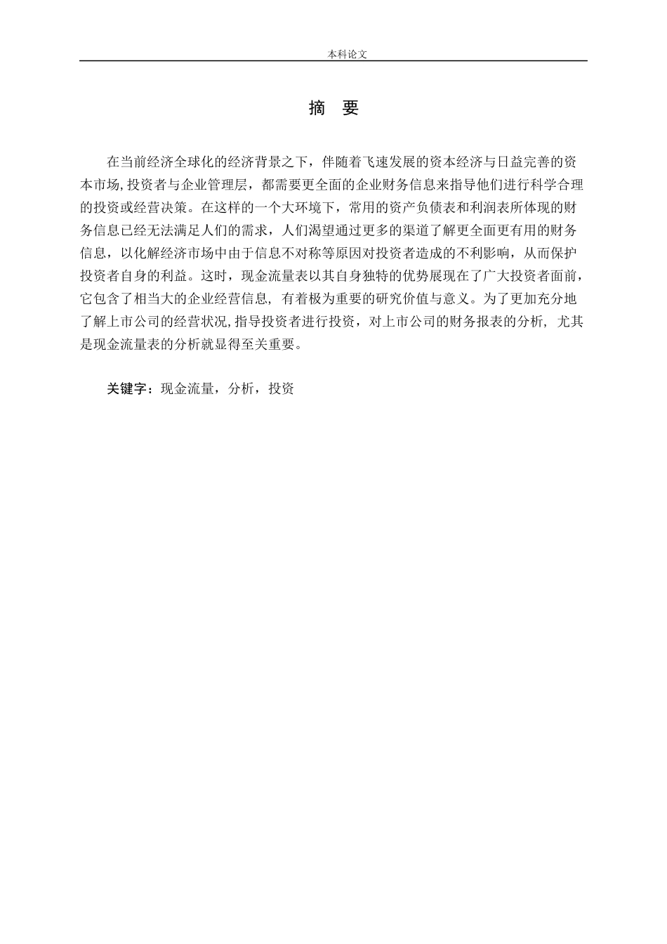 现金流量表的分析方法在投资中的应用_第1页