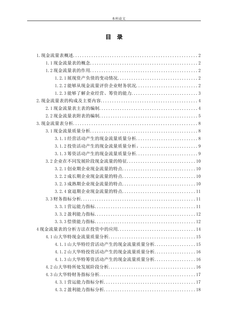 现金流量表的分析方法在投资中的应用_第3页