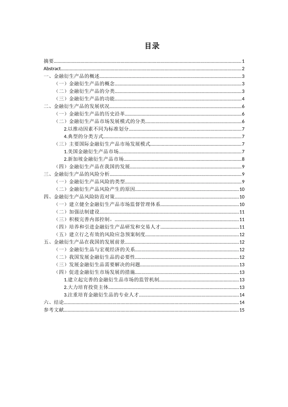 中国金融衍生品市场的发展现状问题和对策_第2页